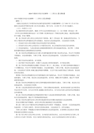 2024年最新合同法司法解释一二三四全文
