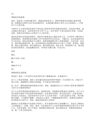 2024年最新初三入团申请书两则