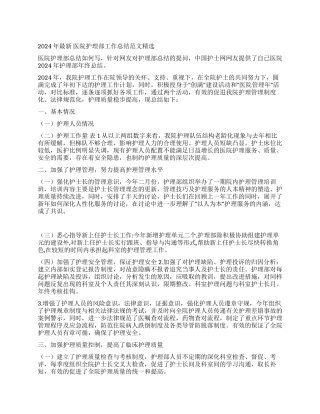2024年最新医院护理部工作总结范文精选