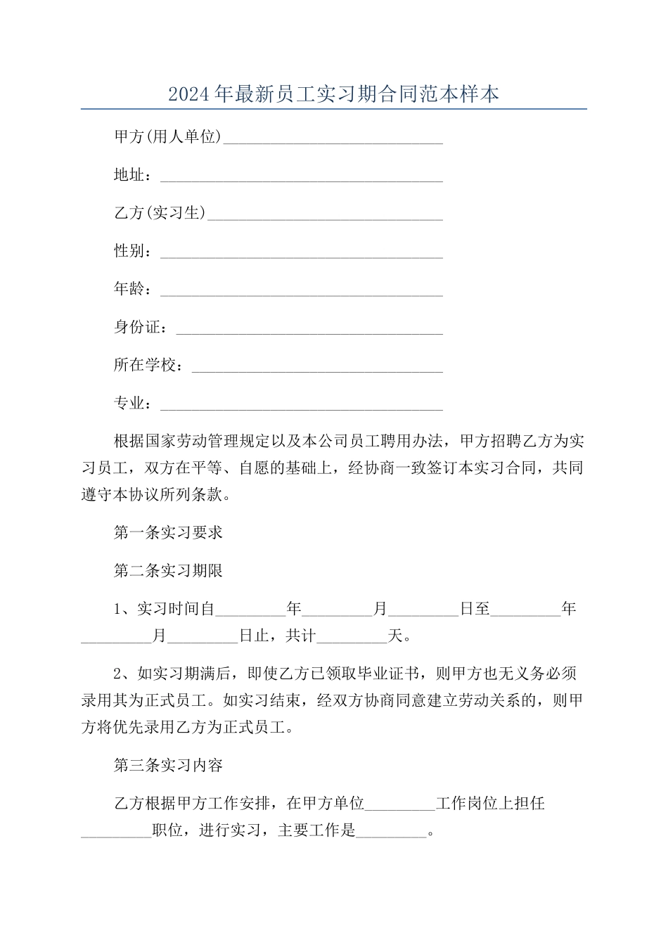 2024年最新员工实习期合同范本样本_第1页