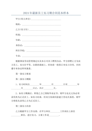 2024年最新员工实习期合同范本样本