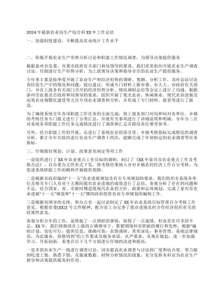 2024年最新农业局生产综合科XX年工作总结