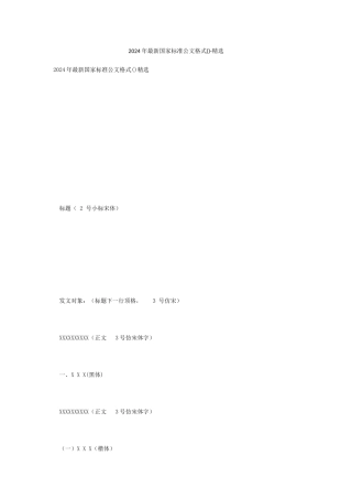 2024年最新国家标准公文格式-精选