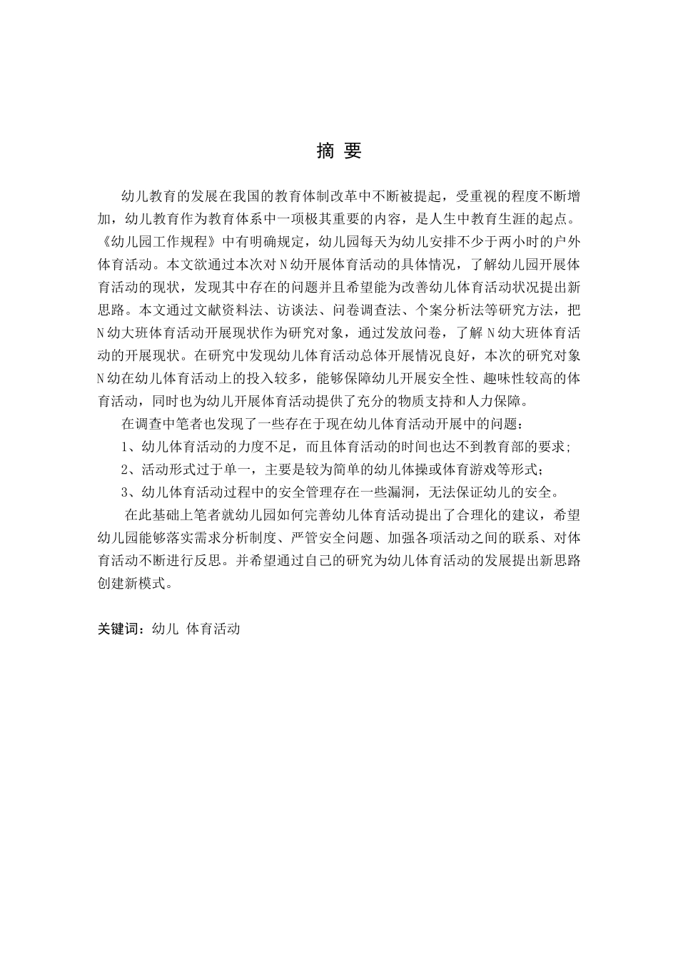 幼儿园大班体育活动开展的现状调查与研究研究分析  学前教育专业_第1页