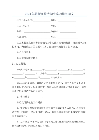 2024年最新在校大学生实习协议范文
