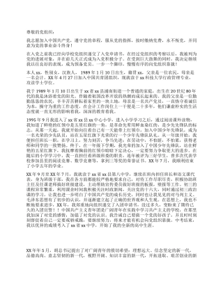 2024年最新在校大学生入党自传