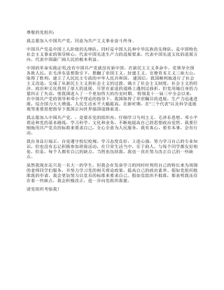 2024年最新大一学生入党申请书