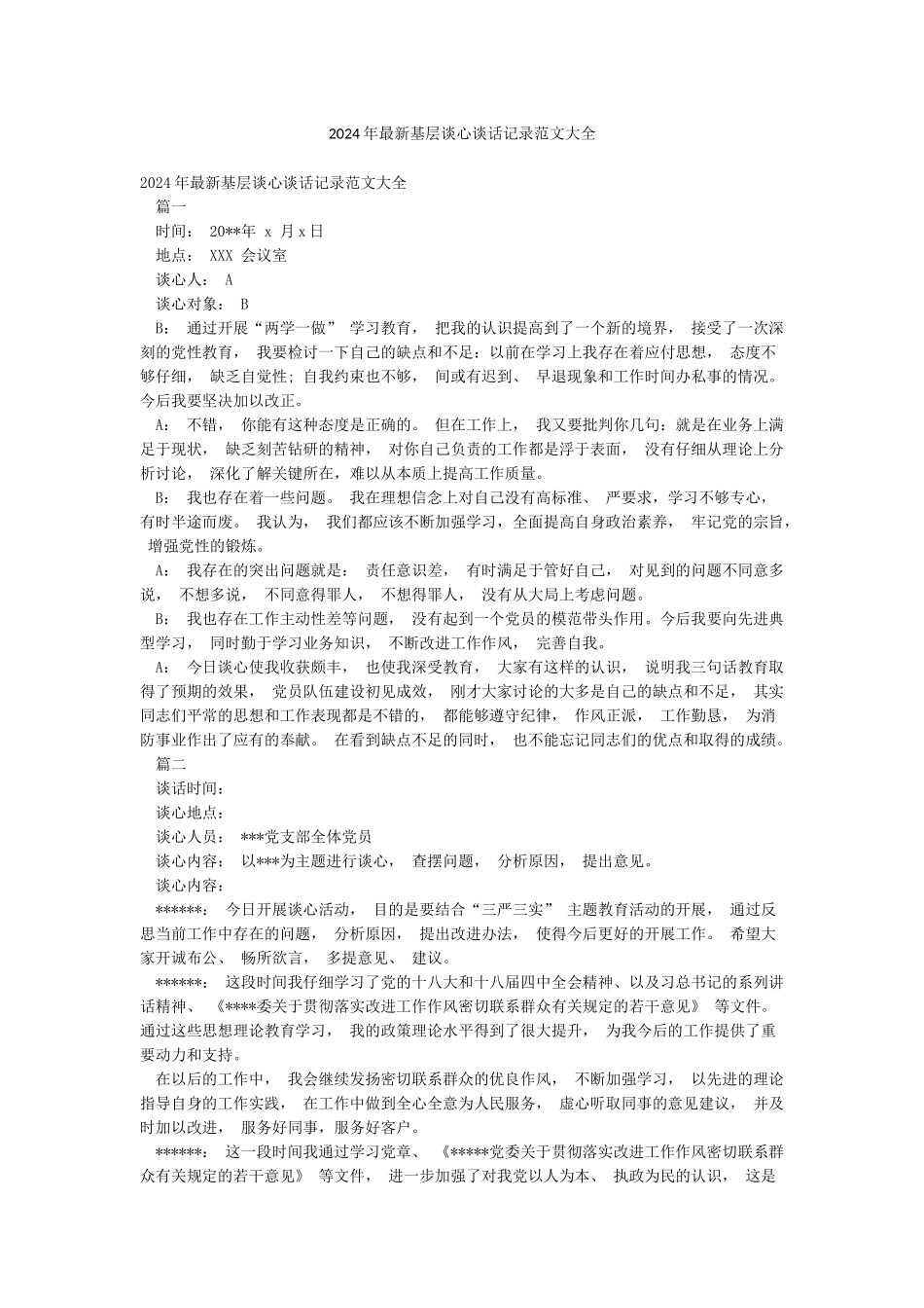 2024年最新基层谈心谈话记录范文大全_第1页