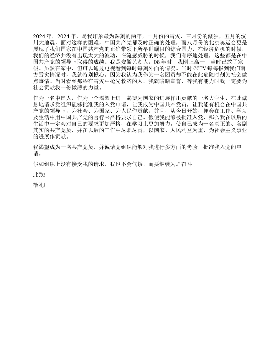 2024年最新大学入党申请书_第2页