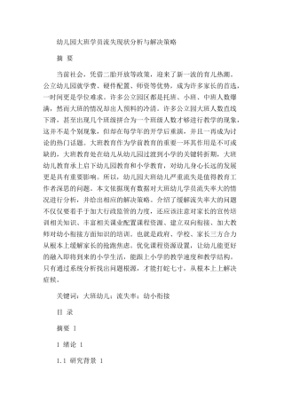幼儿园大班学员流失现状与解决策略研究分析  学前教育专业