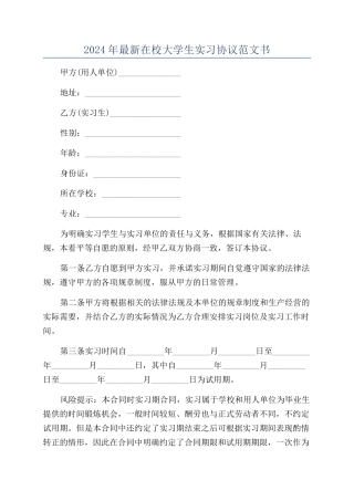 2024年最新在校大学生实习协议范文书