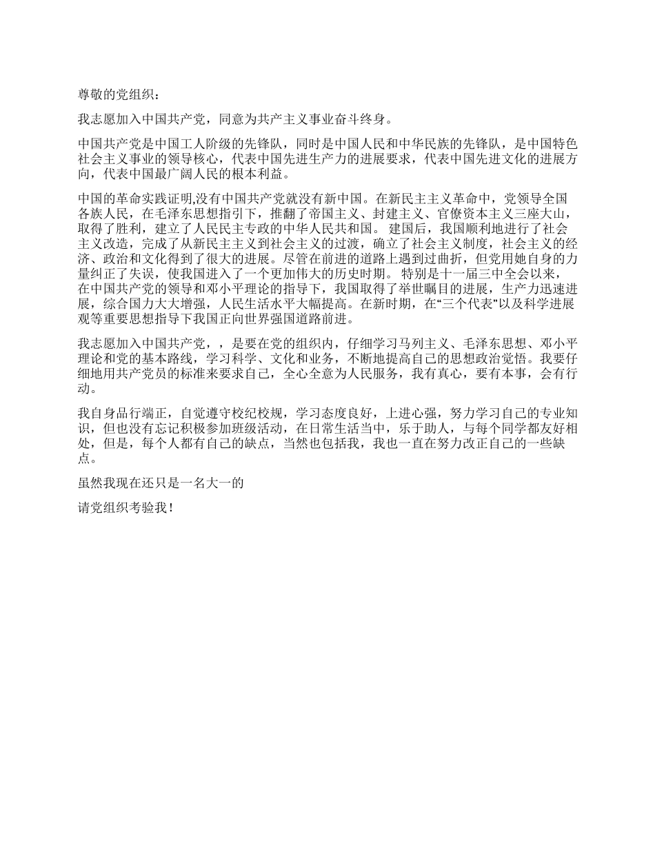 2024年最新大一学生入党申请书推荐范文_第1页