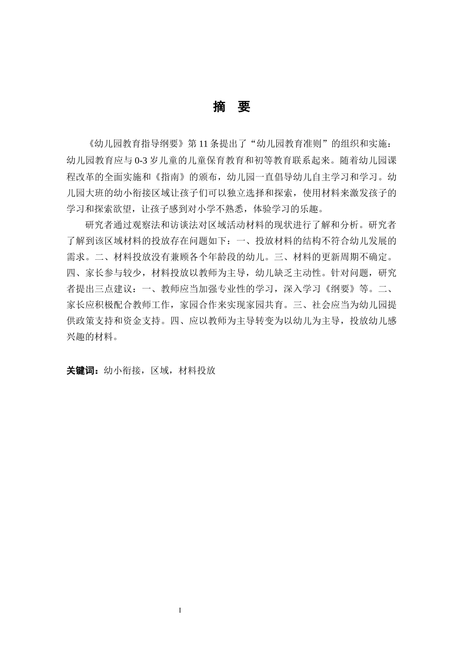 幼儿园大班幼小衔接区域材料投放的现状研究研究分析  学前教育专业_第1页