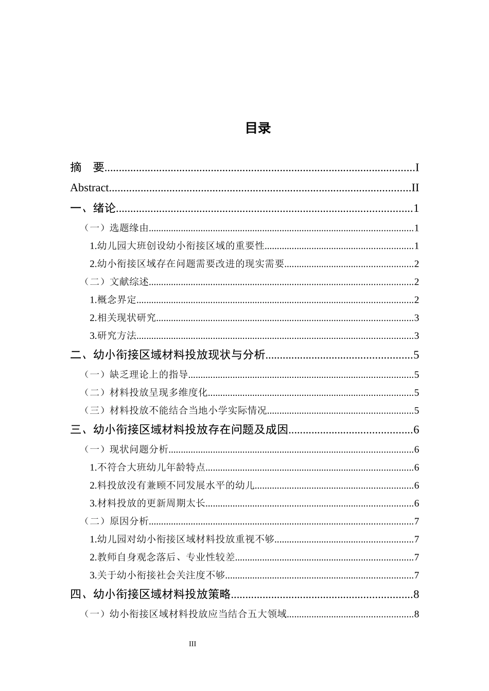 幼儿园大班幼小衔接区域材料投放的现状研究研究分析  学前教育专业_第3页