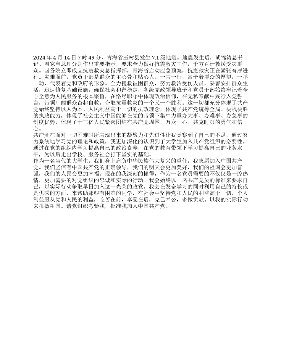 2024年最新大学生入党申请书范文_第1页