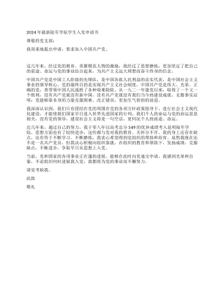 2024年最新大学生入党申请书范文2篇-入党申请
