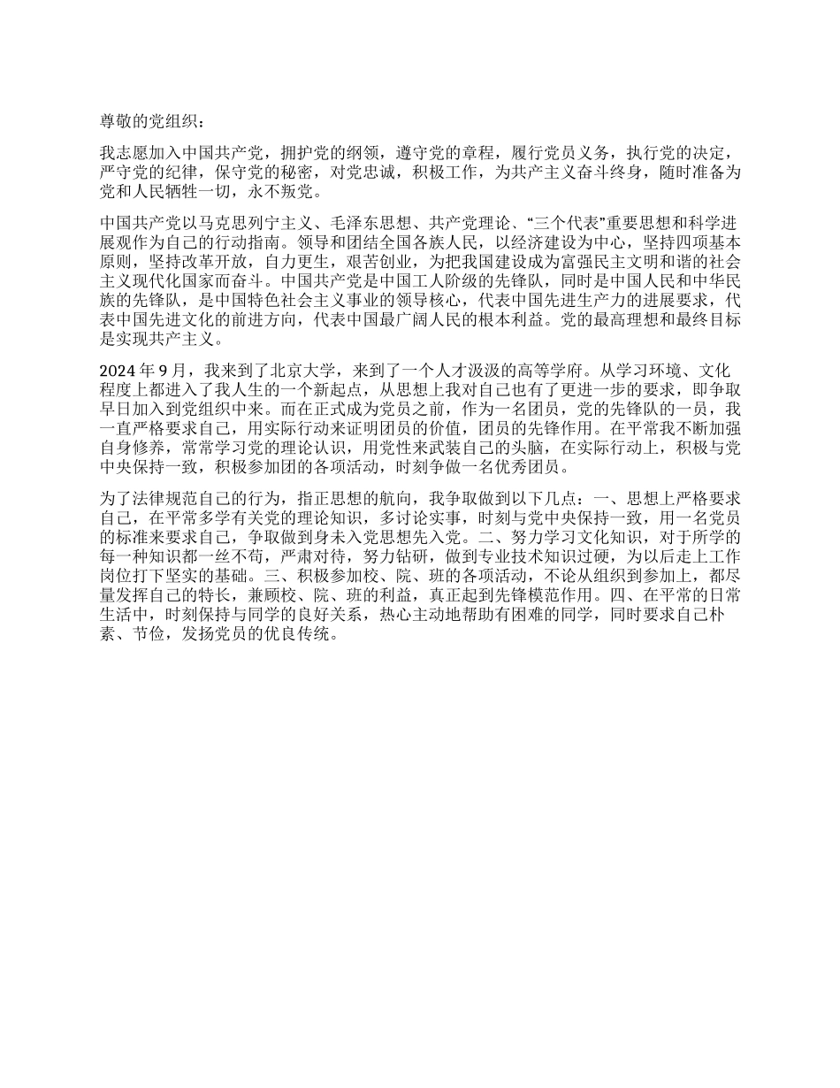 2024年最新大学生入党申请书-入党申请_第1页