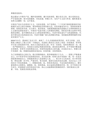 2024年最新大学生入党申请书-入党申请