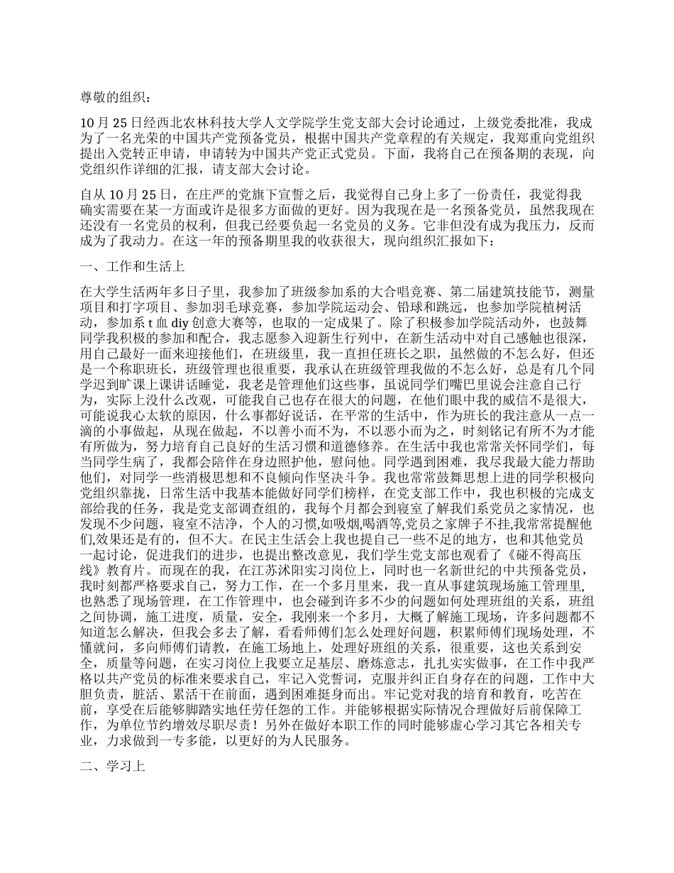 2024年最新大学生入党转正申请书_第1页