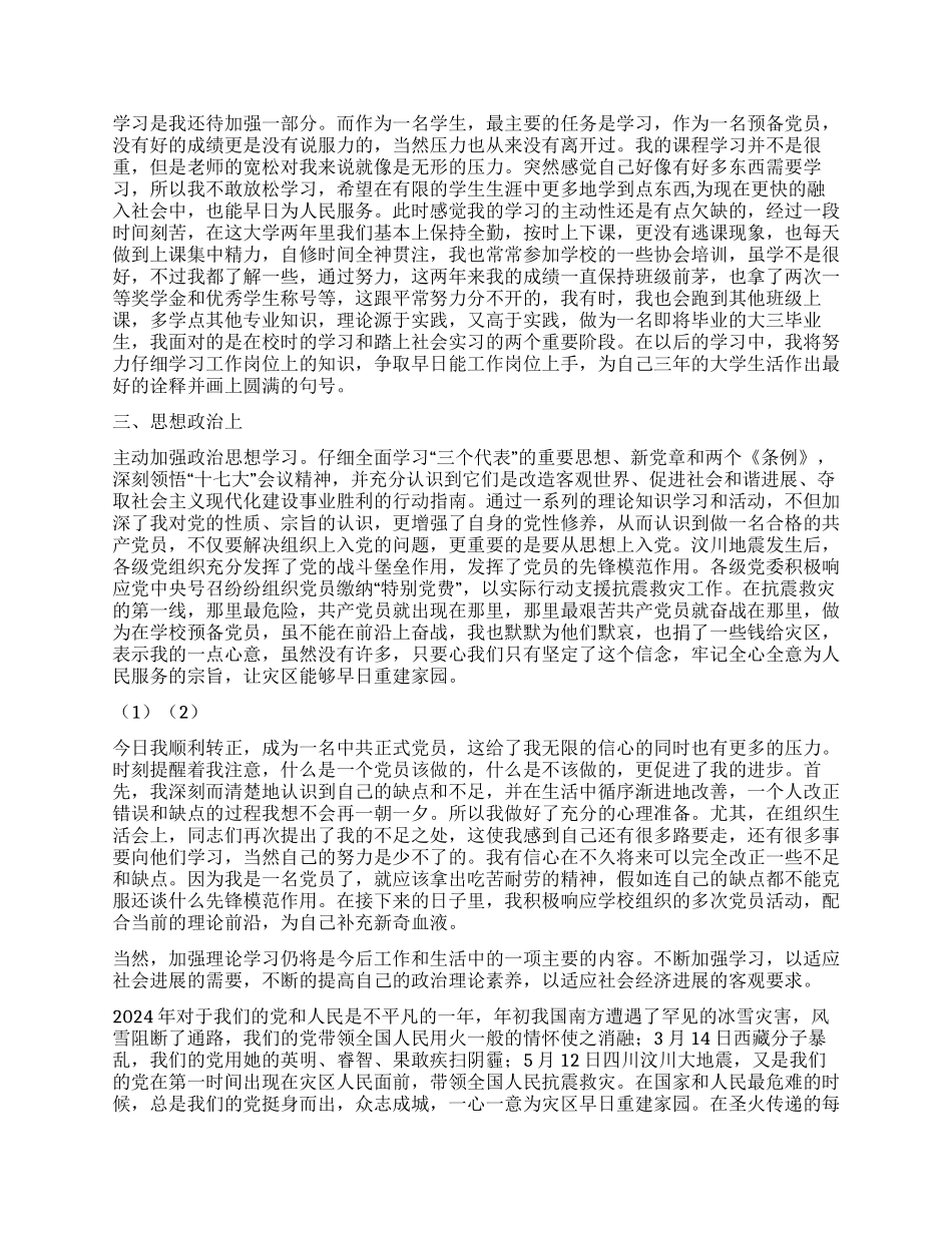 2024年最新大学生入党转正申请书_第2页