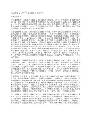 2024年最新大学生入党积极分子思想汇报