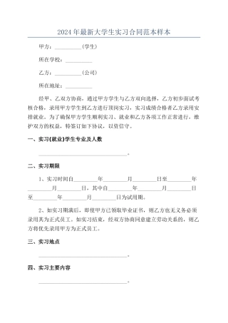 2024年最新大学生实习合同范本样本