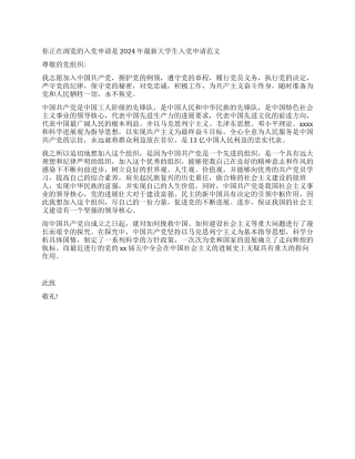 2024年最新大学生入党申请范文