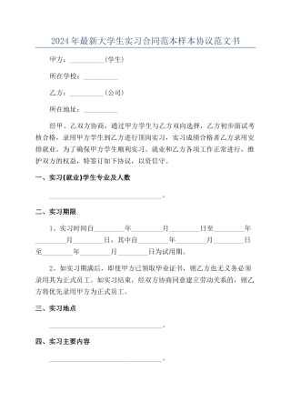 2024年最新大学生实习合同范本样本协议范文书