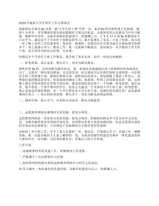 2024年最新大学生村官工作心得体会