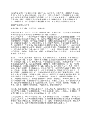 2024年最新婚礼主持稿