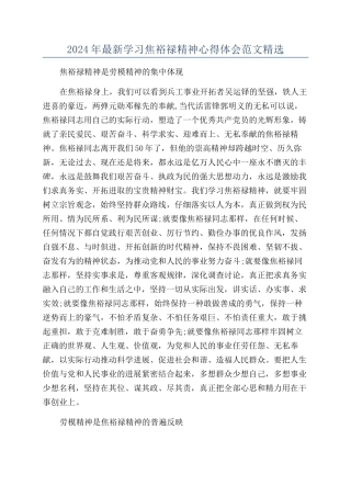2024年最新学习焦裕禄精神心得体会范文精选