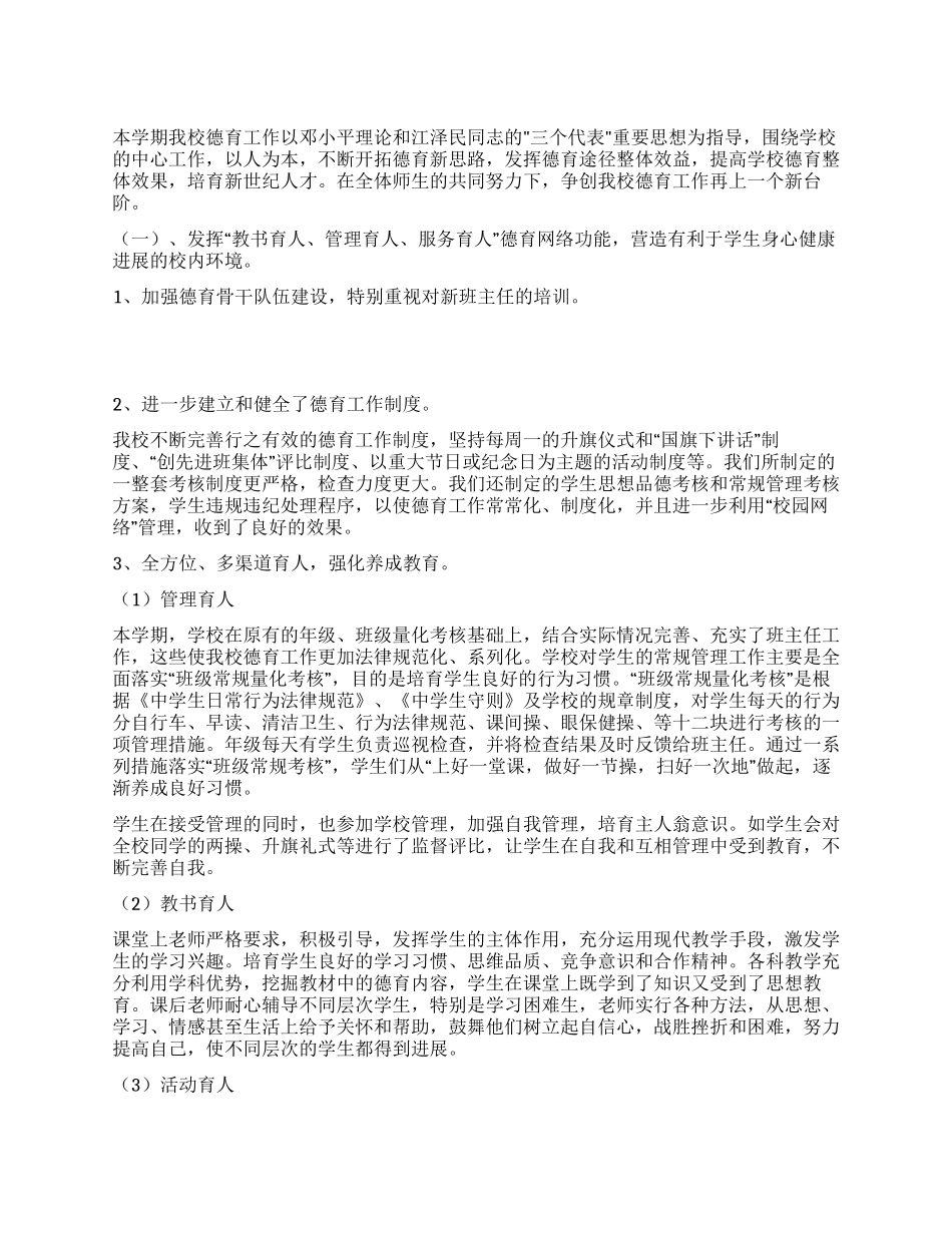 2024年最新学校德育工作总结_第1页