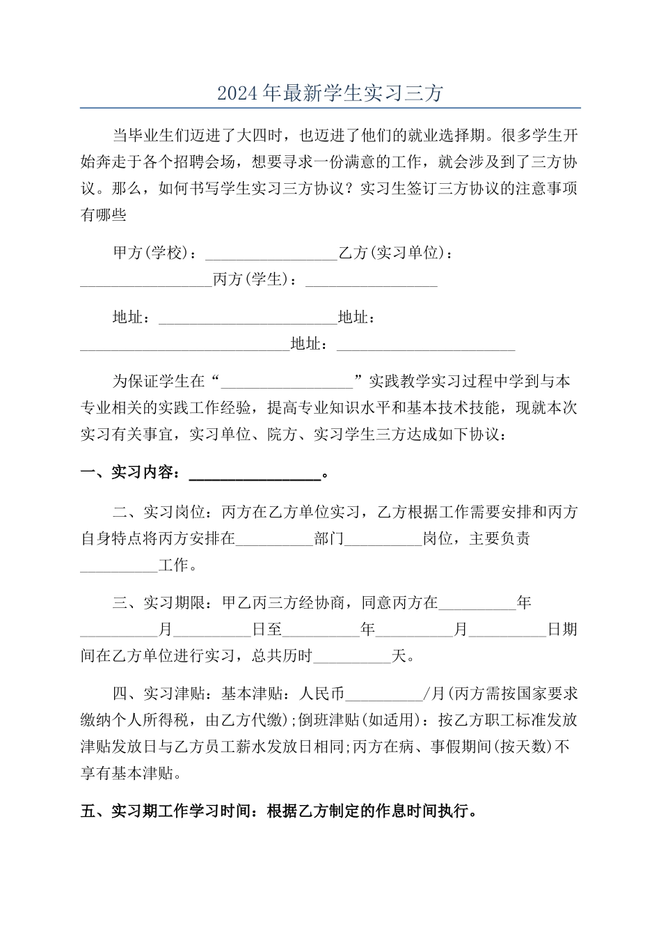 2024年最新学生实习三方_第1页