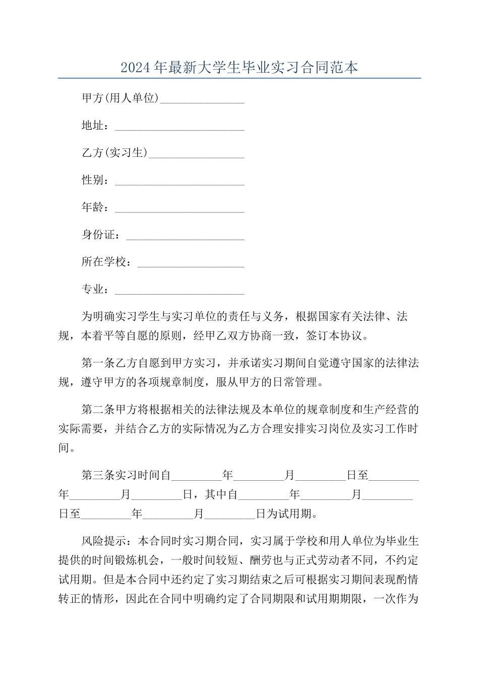 2024年最新大学生毕业实习合同范本_第1页