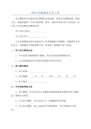 2024年最新实习生工作