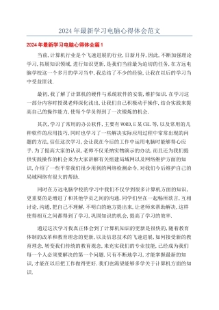 2024年最新学习电脑心得体会范文