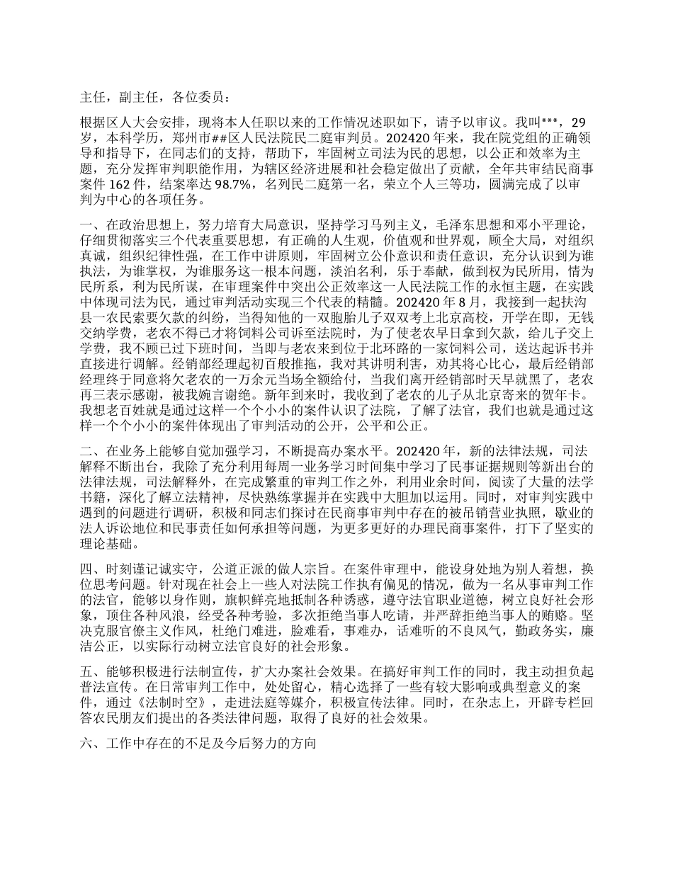 2024年最新审判员述职_第1页