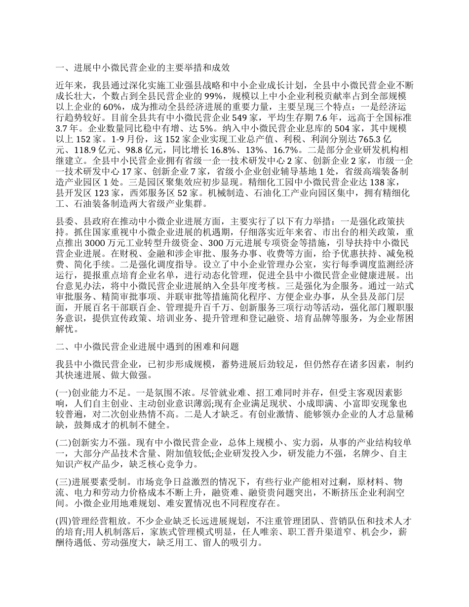 2024年最新小微民营企业发展情况调查报告2000字_第1页