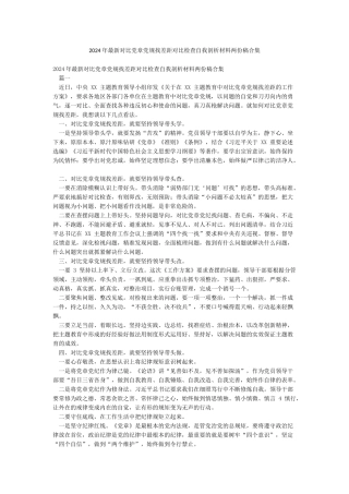 2024年最新对照党章党规找差距对照检查自我剖析材料两份稿合集