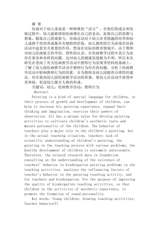 幼儿园绘画教学活动中教师行为研究研究分析  学前教育专业