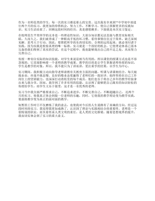 2024年最新师范生实习报告