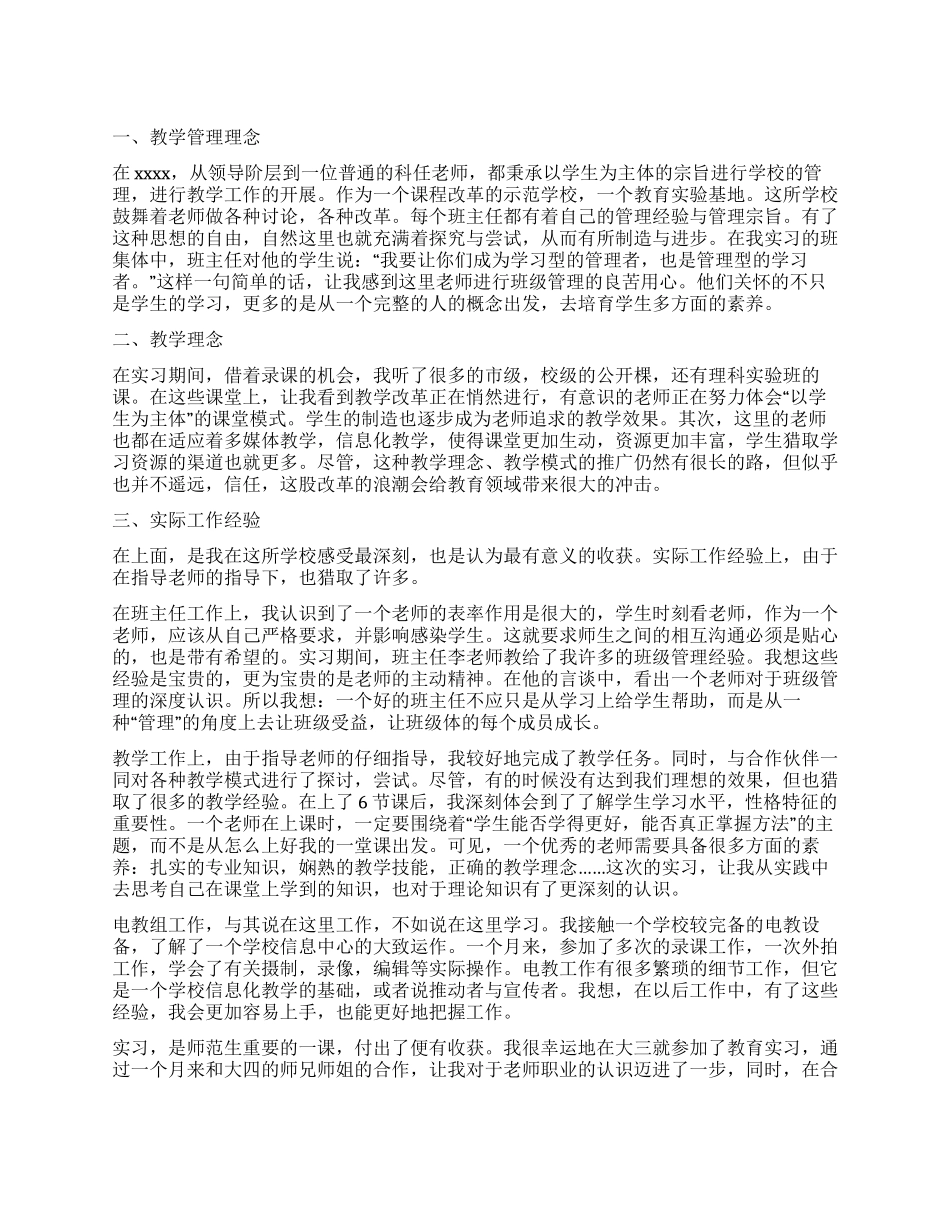 2024年最新师范生实习报告总结_第1页