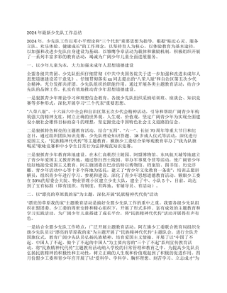 2024年最新少先队工作总结