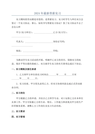 2024年最新带薪实习