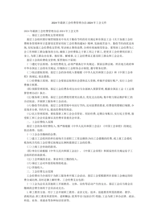 2024年最新工会经费管理办法-2024年工会文件