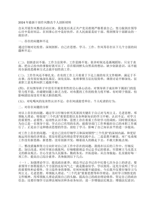 2024年最新干部作风整改个人剖析材料