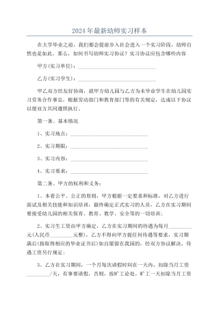 2024年最新幼师实习样本