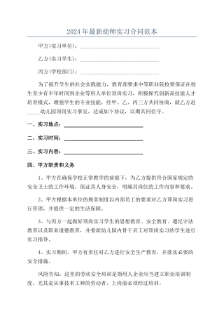 2024年最新幼师实习合同范本