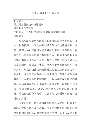 幼儿园角色游戏中教师观察及有效介入的研究开题报告   学前教育专业