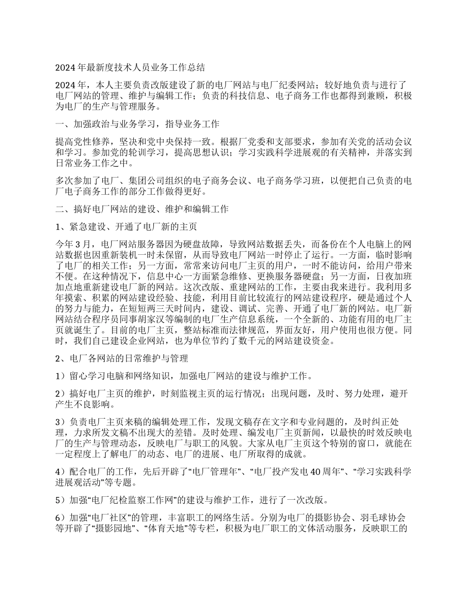 2024年最新度技术人员业务工作总结_第1页